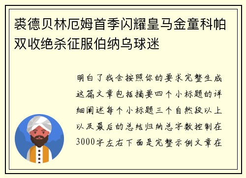 裘德贝林厄姆首季闪耀皇马金童科帕双收绝杀征服伯纳乌球迷 裘德贝林厄姆首季闪耀皇马金童科帕双收绝杀征服伯纳乌球迷