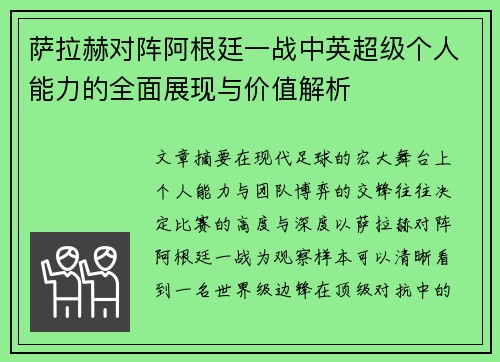 萨拉赫对阵阿根廷一战中英超级个人能力的全面展现与价值解析