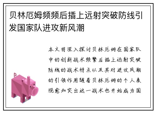 贝林厄姆频频后插上远射突破防线引发国家队进攻新风潮