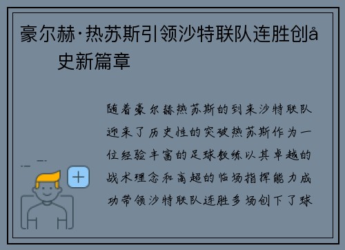 豪尔赫·热苏斯引领沙特联队连胜创历史新篇章