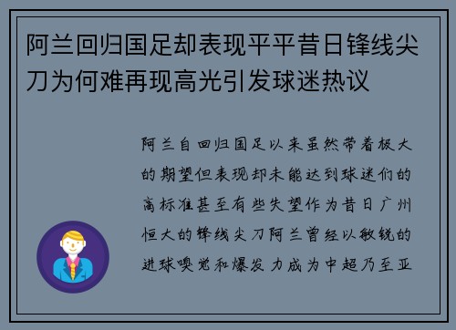 阿兰回归国足却表现平平昔日锋线尖刀为何难再现高光引发球迷热议