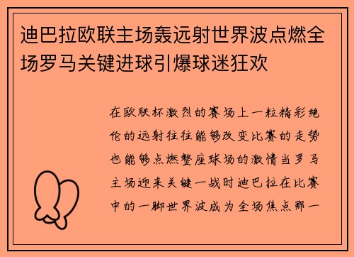 迪巴拉欧联主场轰远射世界波点燃全场罗马关键进球引爆球迷狂欢 迪巴拉欧联主场轰远射世界波点燃全场罗马关键进球引爆球迷狂欢