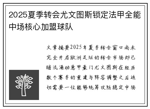 2025夏季转会尤文图斯锁定法甲全能中场核心加盟球队