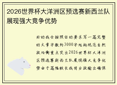 2026世界杯大洋洲区预选赛新西兰队展现强大竞争优势