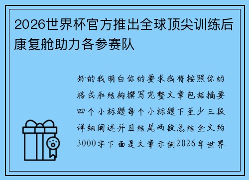 2026世界杯官方推出全球顶尖训练后康复舱助力各参赛队