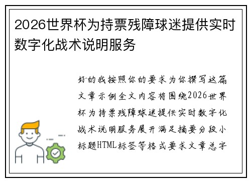 2026世界杯为持票残障球迷提供实时数字化战术说明服务