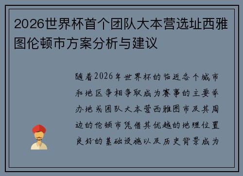 2026世界杯首个团队大本营选址西雅图伦顿市方案分析与建议