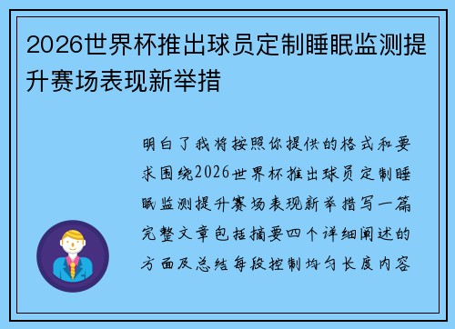 2026世界杯推出球员定制睡眠监测提升赛场表现新举措