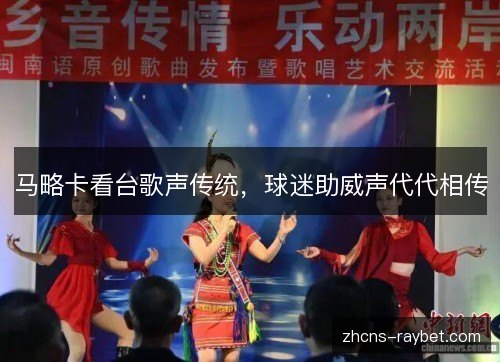 马略卡看台歌声传统,球迷助威声代代相传 马略卡看台歌声传统,球迷助威声代代相传